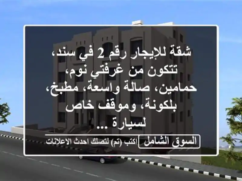 شقة للإيجار رقم 2 في سند، تتكون من غرفتي نوم، حمامين، صالة واسعة، مطبخ، بلكونة، وموقف خاص لسيارة ...