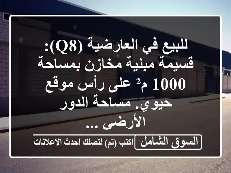 للبيع في العارضية (q8): قسيمة مبنية مخازن بمساحة 1000...
