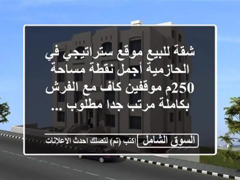 شقة للبيع موقع ستراتيجي في الحازمية أجمل نقطة مساحة 250م موقفين كاف مع الفرش بكاملة مرتب جدا مطلوب ...