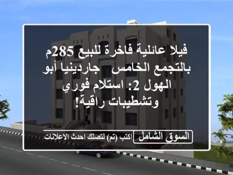 فيلا عائلية فاخرة للبيع 285م بالتجمع الخامس -...