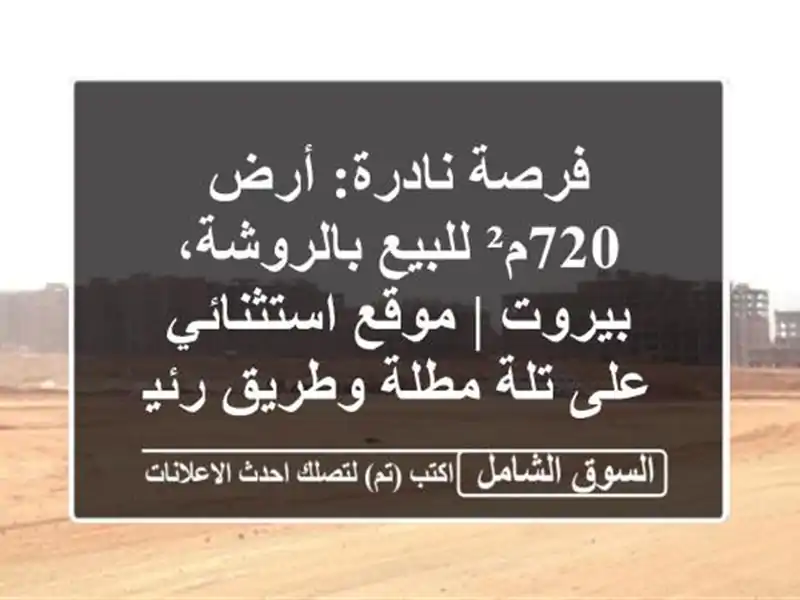 فرصة نادرة: أرض 720م² للبيع بالروشة، بيروت |...
