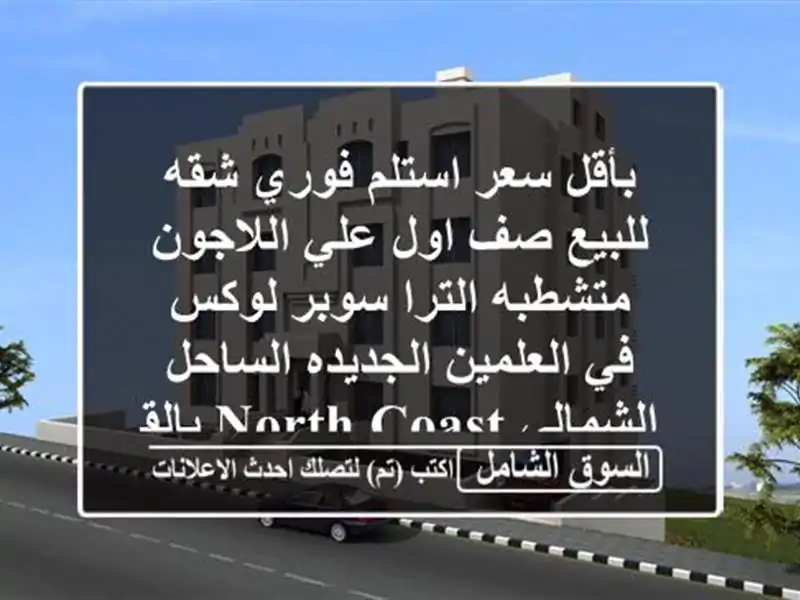 بأقل سعر استلم فوري شقه للبيع صف اول علي اللاجون متشطبه الترا سوبر لوكس في العلمين الجديده الساحل الشمالي north coast بالقرب من مارينا8 marina