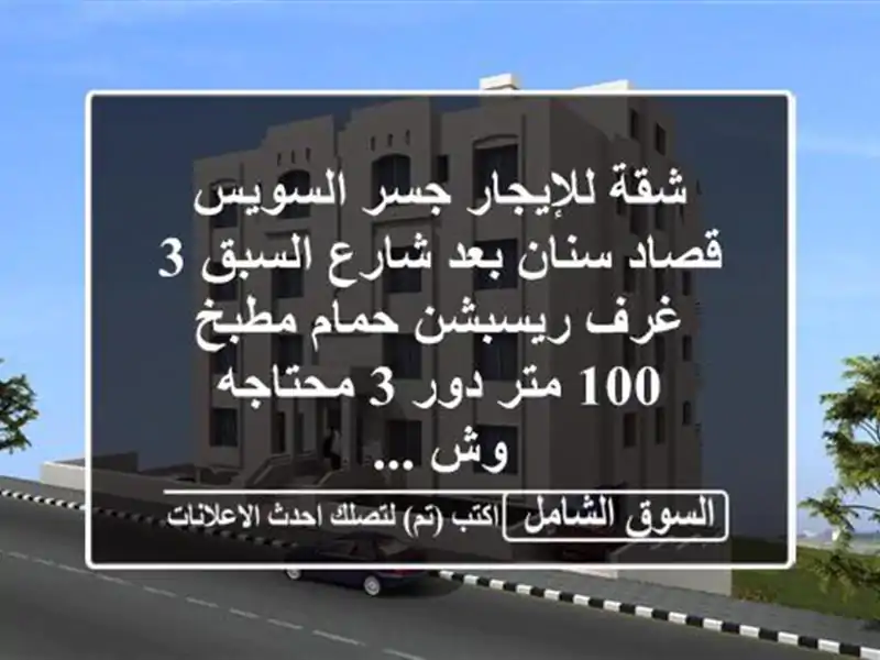 شقة للإيجار جسر السويس قصاد سنان بعد شارع السبق 3 غرف  ريسبشن حمام  مطبخ 100 متر دور 3 محتاجه وش ...
