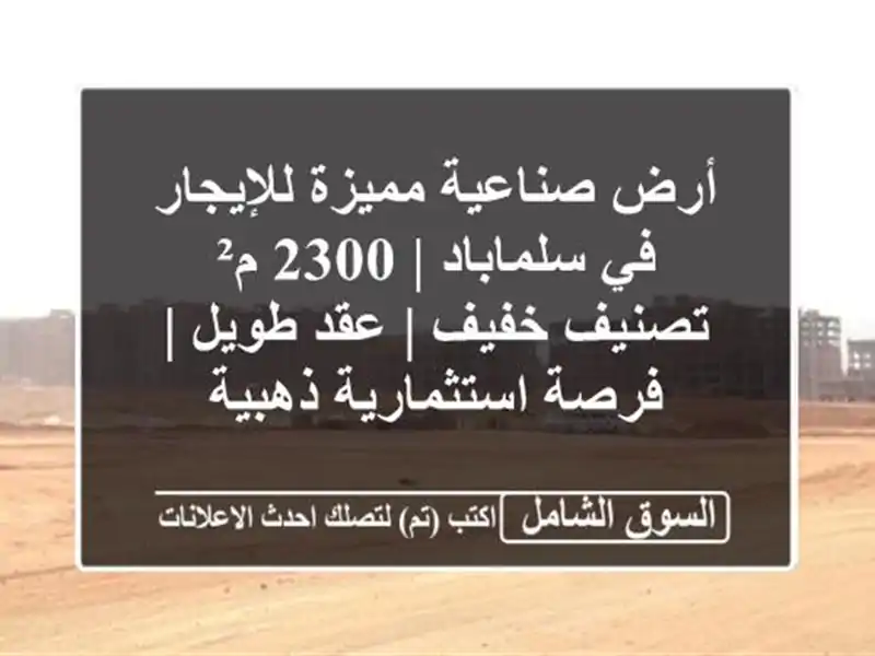 أرض صناعية مميزة للإيجار في سلماباد | 2300 م² تصنيف خفيف...