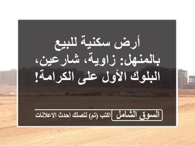 أرض سكنية للبيع بالمنهل: زاوية، شارعين، البلوك...