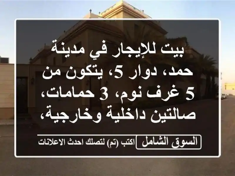 بيت للإيجار في مدينة حمد، دوار 5، يتكون من 5 غرف نوم،...