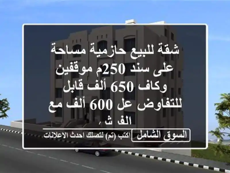 شقة للبيع حازمية مساحة على سند 250م موقفين وكاف 650 ألف قابل للتفاوض عل 600 ألف مع الفرش