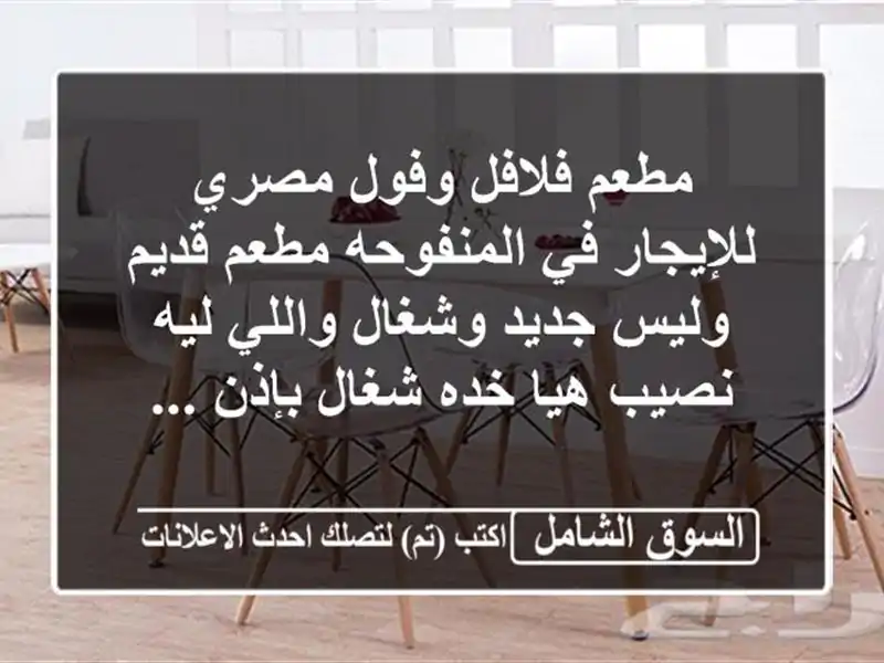 مطعم فلافل وفول مصري للإيجار في المنفوحه مطعم قديم وليس جديد وشغال واللي ليه نصيب هيا خده شغال بإذن ...