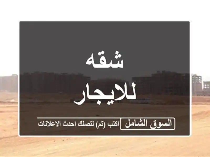 شقه للايجار