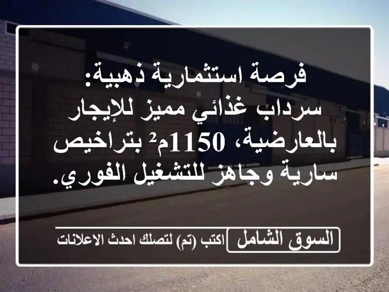 فرصة استثمارية ذهبية: سرداب غذائي مميز...