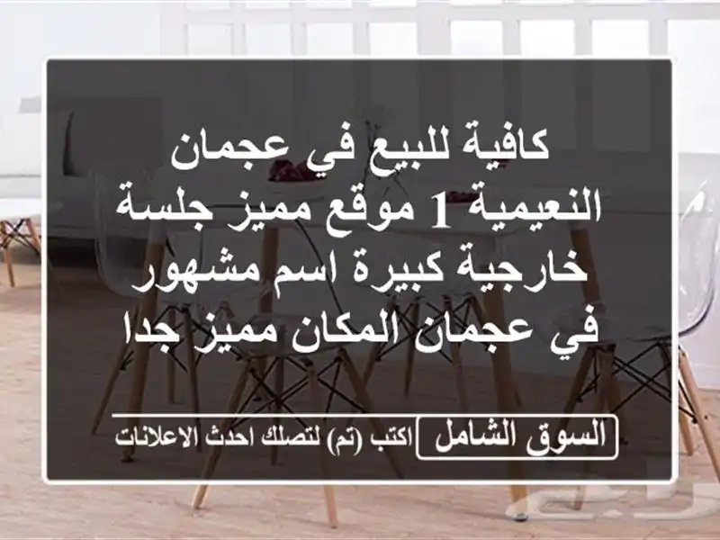 كافية للبيع في عجمان النعيمية 1 موقع مميز جلسة خارجية كبيرة اسم مشهور في عجمان المكان مميز جدا