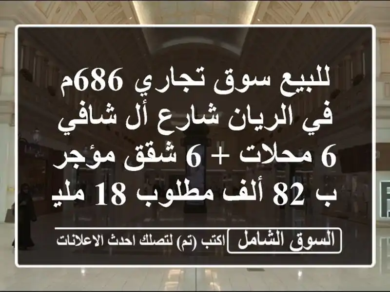 للبيع سوق تجاري 686م في الريان شارع أل شافي 6 محلات + 6...