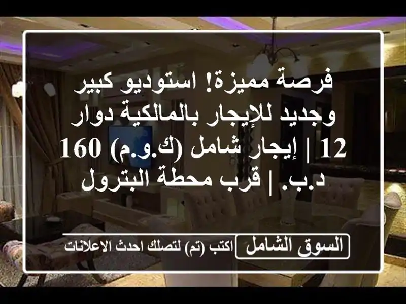 فرصة مميزة! استوديو كبير وجديد للإيجار بالمالكية...