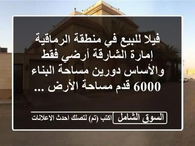 فيلا للبيع في منطقة الرماقية إمارة الشارقة أرضي...