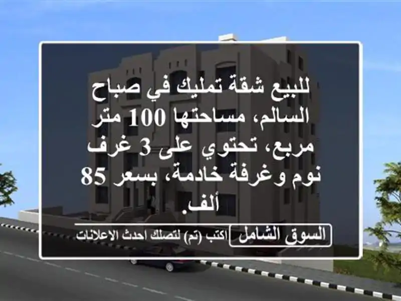 للبيع شقة تمليك في صباح السالم، مساحتها 100 متر...