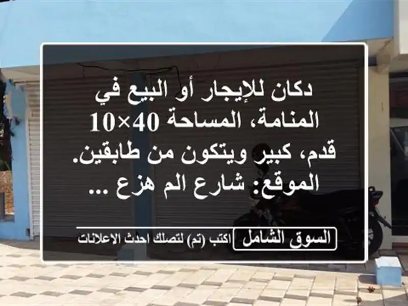 دكان للإيجار أو البيع في المنامة، المساحة 40×10 قدم، كبير ويتكون من طابقين. الموقع: شارع الم هزع ...