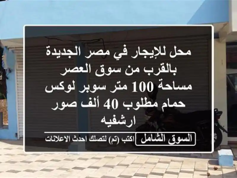 محل للإيجار في مصر الجديدة بالقرب من سوق العصر مساحة 100 متر سوبر لوكس حمام مطلوب 40 ألف صور ارشفيه