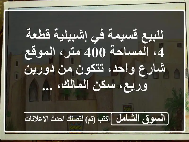 للبيع قسيمة في إشبيلية قطعة 4، المساحة 400 متر،...