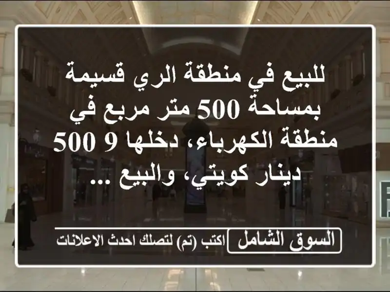 للبيع في منطقة الري قسيمة بمساحة 500 متر مربع في...
