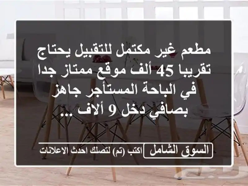 مطعم غير مكتمل للتقبيل يحتاج تقريبا 45 ألف موقع ممتاز جدا في الباحة المستأجر جاهز بصافي دخل 9 ألاف ...