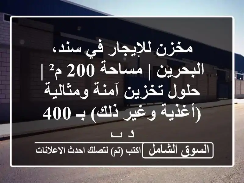 مخزن للإيجار في سند، البحرين | مساحة 200 م² | حلول...