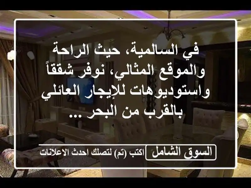 في السالمية، حيث الراحة والموقع المثالي، نوفر...