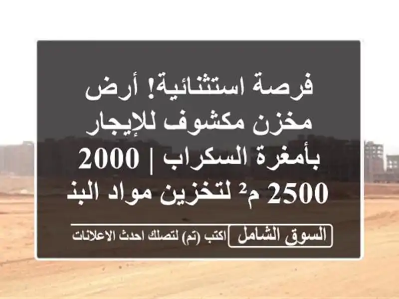 فرصة استثنائية! أرض مخزن مكشوف للإيجار بأمغرة...