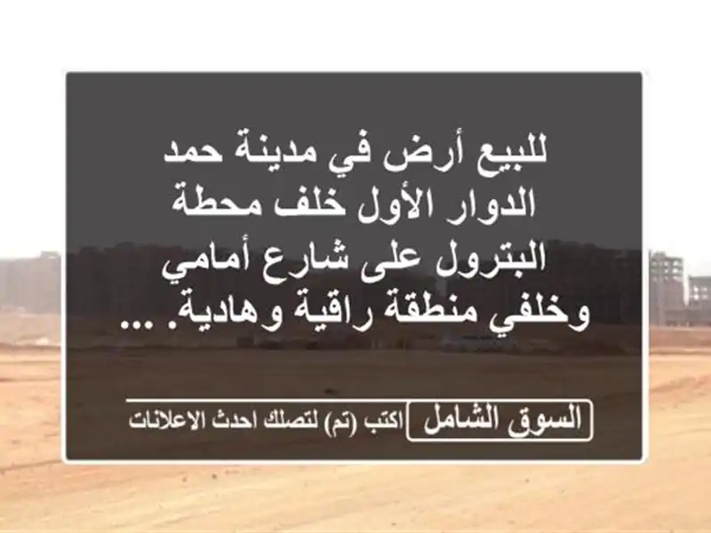 للبيع أرض في مدينة حمد الدوار الأول خلف محطة...