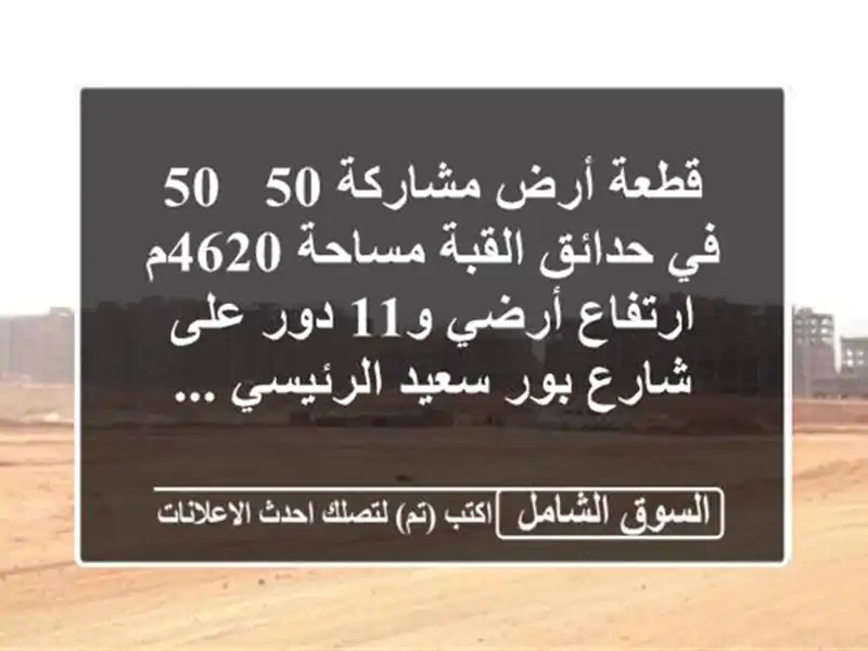 قطعة أرض مشاركة 50 / 50 في حدائق القبة مساحة 4620م...