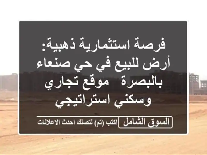 فرصة استثمارية ذهبية: أرض للبيع في حي صنعاء بالبصرة...