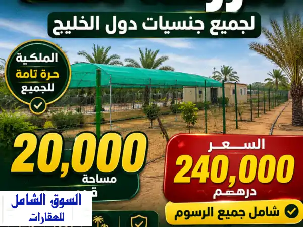 مزرعة للبيع 240000 درهم فقط المساحة 20000 قدم ملك لجميع جنسيات دول الخليج بالقرب من الأسواق شارع ...