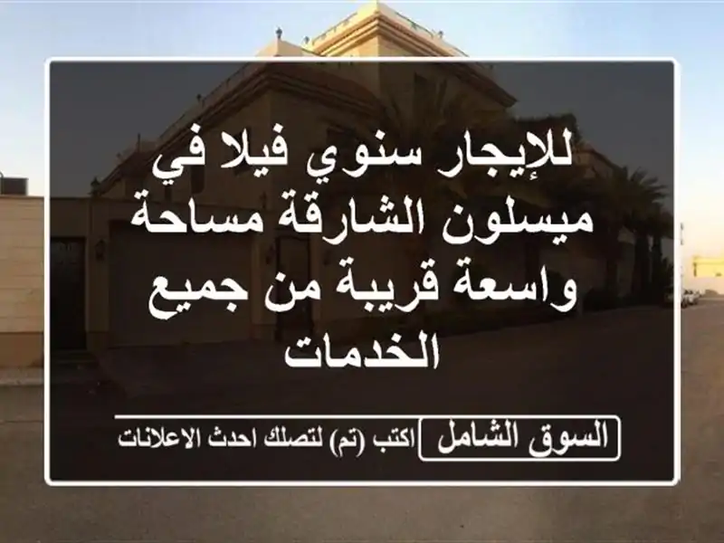 للإيجار سنوي فيلا في ميسلون الشارقة مساحة واسعة...