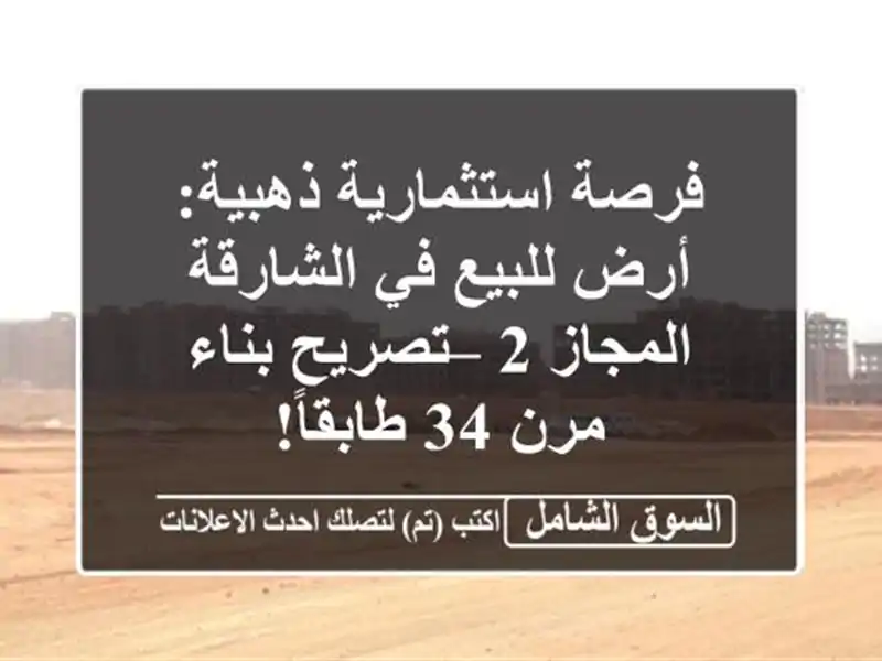 فرصة استثمارية ذهبية: أرض للبيع في الشارقة المجاز 2...