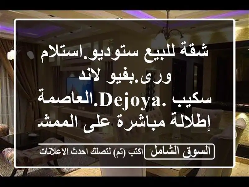 شقة للبيع ستوديو.استلام ورى.بفيو لاند...