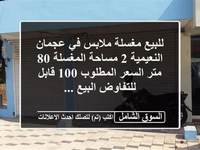 للبيع مغسلة ملابس في عجمان النعيمية 2 مساحة المغسلة 80 متر السعر المطلوب 100 قابل للتفاوض البيع ...