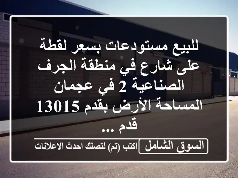 للبيع مستودعات بسعر لقطة على شارع في منطقة الجرف الصناعية 2 في عجمان المساحة الأرض بقدم 13015 قدم ...