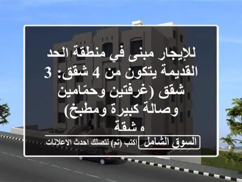 للإيجار مبنى في منطقة الحد القديمة يتكون من 4 شقق: 3 شقق (غرفتين وحمّامين وصالة كبيرة ومطبخ) وشقة ...