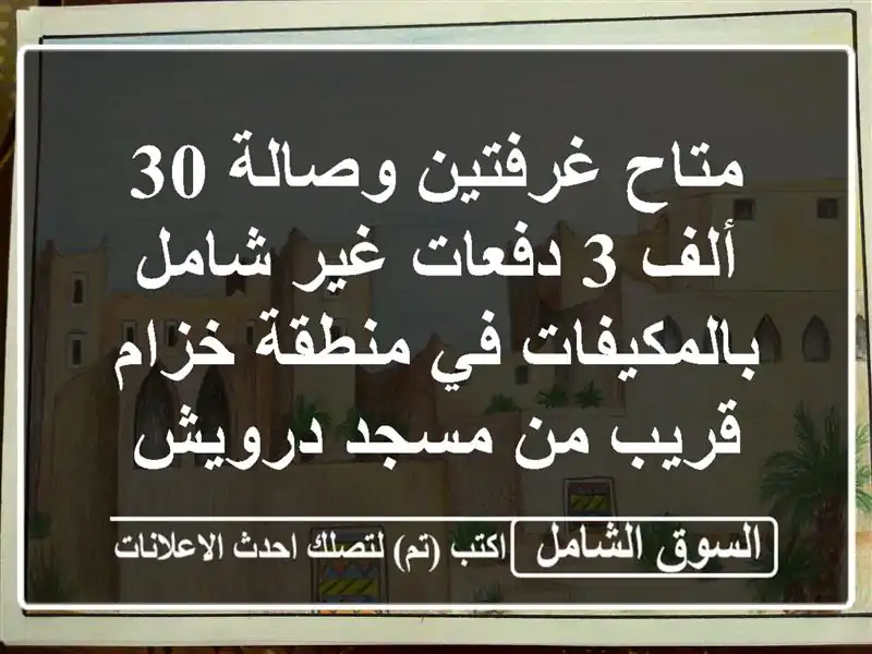 متاح غرفتين وصالة 30 ألف 3 دفعات غير شامل بالمكيفات...