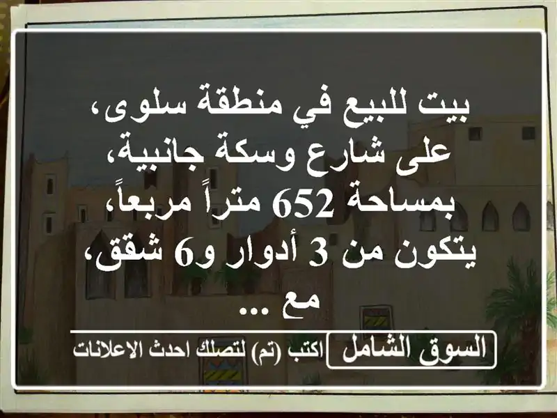 بيت للبيع في منطقة سلوى، على شارع وسكة جانبية،...