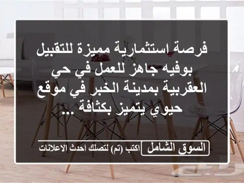 فرصة استثمارية مميزة للتقبيل بوفيه جاهز للعمل في حي العقربية بمدينة الخبر في موقع حيوي يتميز بكثافة ...
