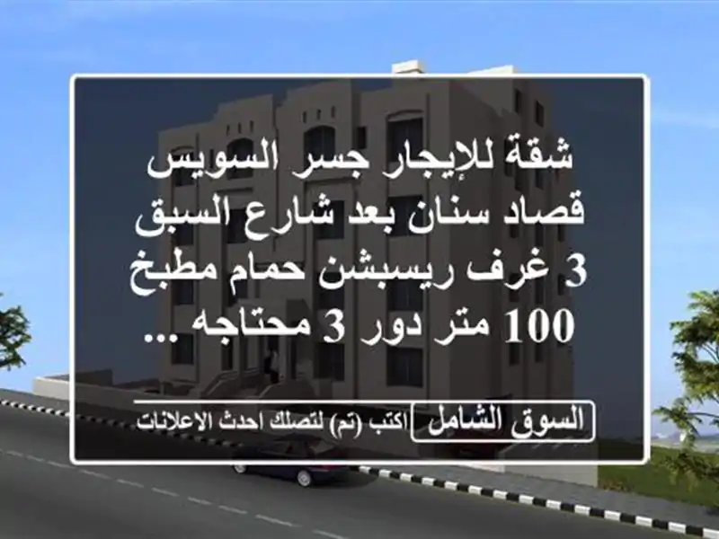 شقة للإيجار جسر السويس قصاد سنان بعد شارع السبق 3 غرف ريسبشن حمام مطبخ 100 متر دور 3 محتاجه ...