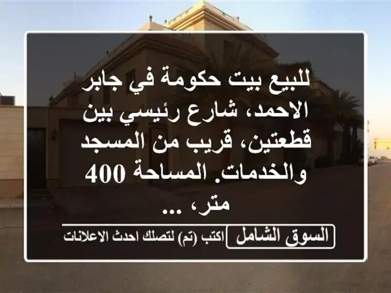 للبيع بيت حكومة في جابر الاحمد، شارع رئيسي بين...