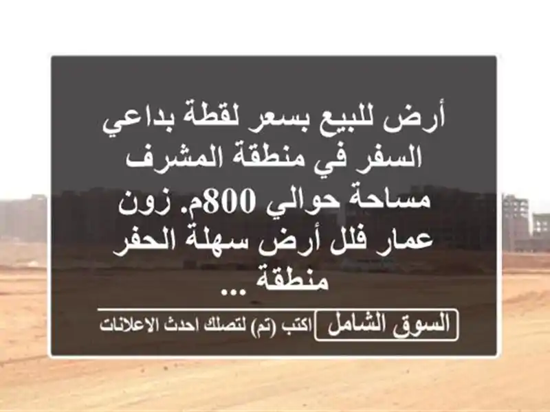 أرض للبيع بسعر لقطة بداعي السفر في منطقة المشرف...