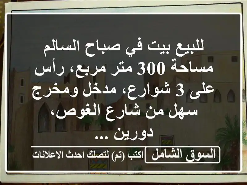 للبيع بيت في صباح السالم مساحة 300 متر مربع، رأس على...