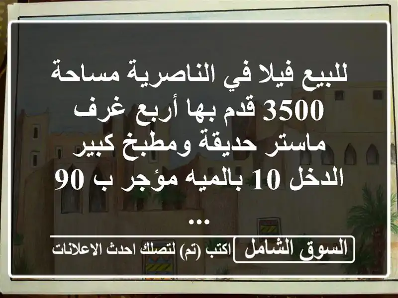 للبيع فيلا في الناصرية مساحة 3500 قدم بها أربع غرف...