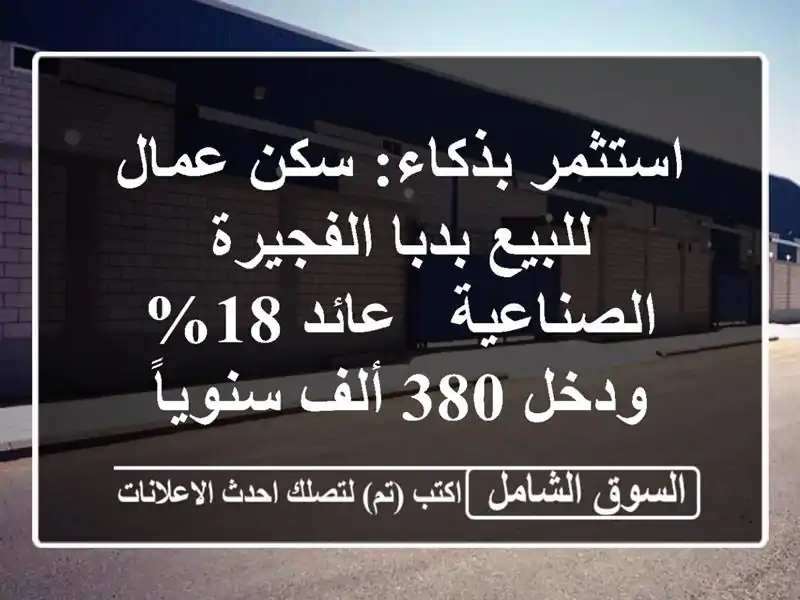 استثمر بذكاء: سكن عمال للبيع بدبا الفجيرة الصناعية - عائد 18% ودخل 380 ألف سنوياً