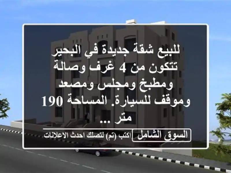 للبيع شقة جديدة في البحير تتكون من 4 غرف وصالة ومطبخ ومجلس ومصعد وموقف للسيارة. المساحة 190 متر ...