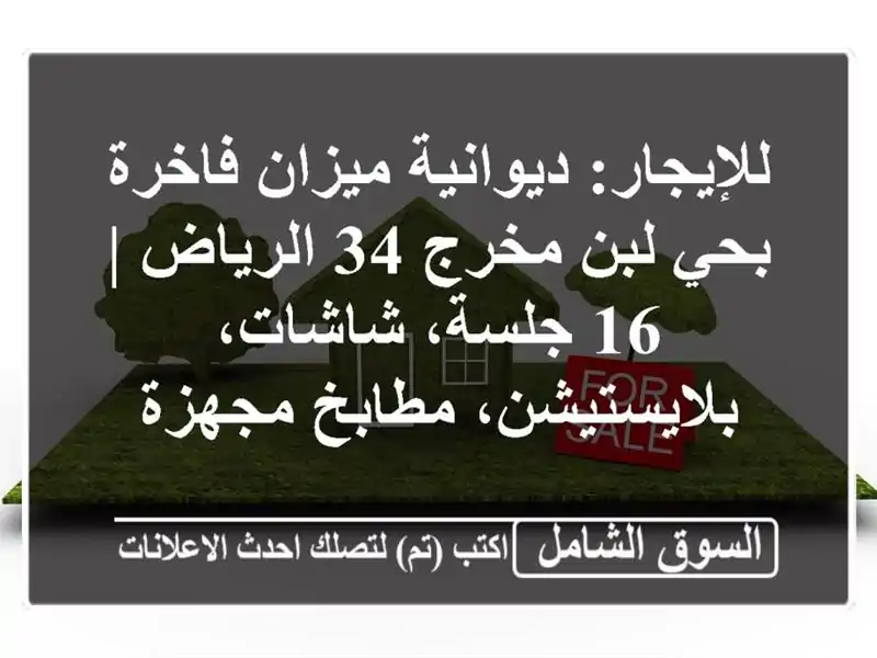 للإيجار: ديوانية ميزان فاخرة بحي لبن مخرج 34 الرياض |...
