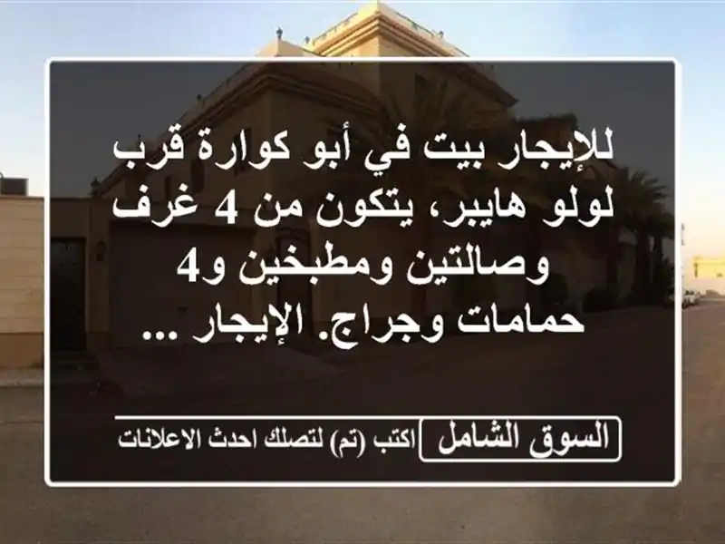 للإيجار بيت في أبو كوارة قرب لولو هايبر، يتكون من 4...