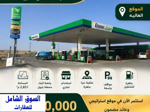 محطة بترول (بنزينة) للبيع في منطقة العالية،...
